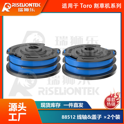 2个装适用于TORO88512线轴打