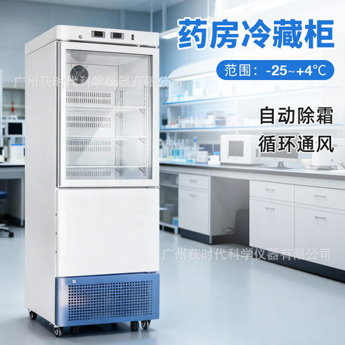 立式300L药房冷藏柜-25~4℃药品试剂血库低温储存箱自动除霜