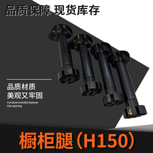 黑色可调节塑料橱柜腿H150家具柜脚橱柜脚桌角