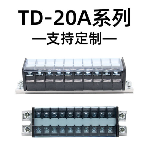 TD-2020接线端子排固定式接线排接线柱20A大电流5/10/15/30/50/60