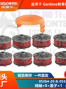 8+1套装 适用Gardena05364-20，05328-20锂电割草机 线轴  盖子