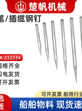 IMPA232332新款船用铁笔铁钉解缆铁锥笔插钢丝钉穿钉五金配件游艇