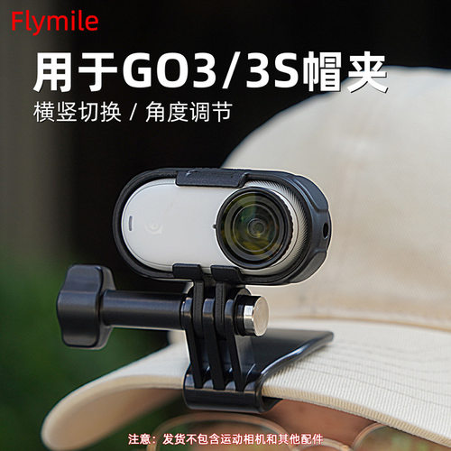 适用影石Insta360 GO3S 边框第一人称拍摄头戴支架 GO3帽檐夹配件
