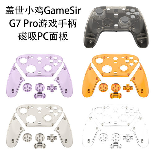 适用盖世小鸡GameSir G7 Pro游戏手柄磁吸PC面板替换透明硬壳简约