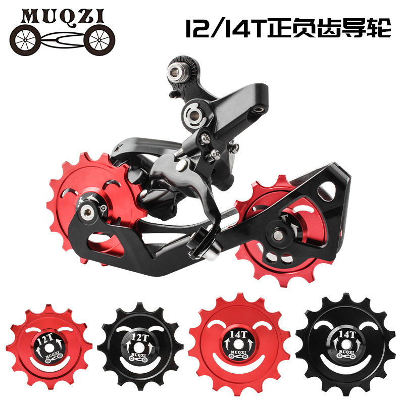 MUQZI山地自行车12/14T正负齿铝合金后拨导轮培林轴承导向轮