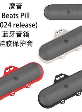 适用于魔音Beats Pill(2024 release)蓝牙音箱硅胶保护套防尘收纳