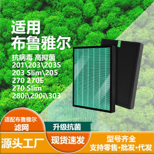 适用Blueair200系列203 205 270 280HEPA抗菌滤芯 活性碳复合滤网