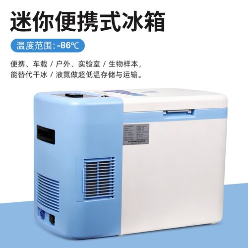 -86℃ 25L迷你冰箱 便携式低温转运疫苗实验室保存两用冰箱冷藏箱