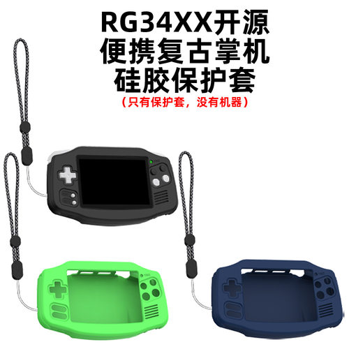适用于RG34XX开源便携复古掌机硅胶保护套简约纯色防摔收纳防尘壳