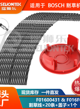 20+1套装 BOSCH AFS23-27 尼龙割草线F016800431，F016F04841线盖