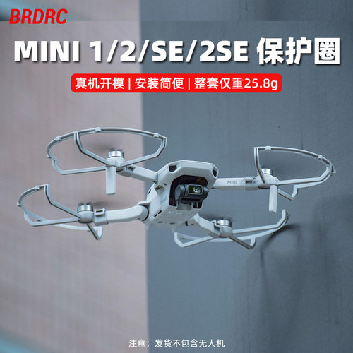 BRDRC适用大疆MINI2/SE螺旋桨防撞圈MINI 4K桨叶保护罩防护环配件