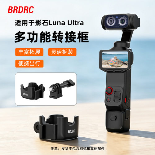 适用影石Insta360 Luna Ultra转接框底座 保护边框拓展夹支架配件