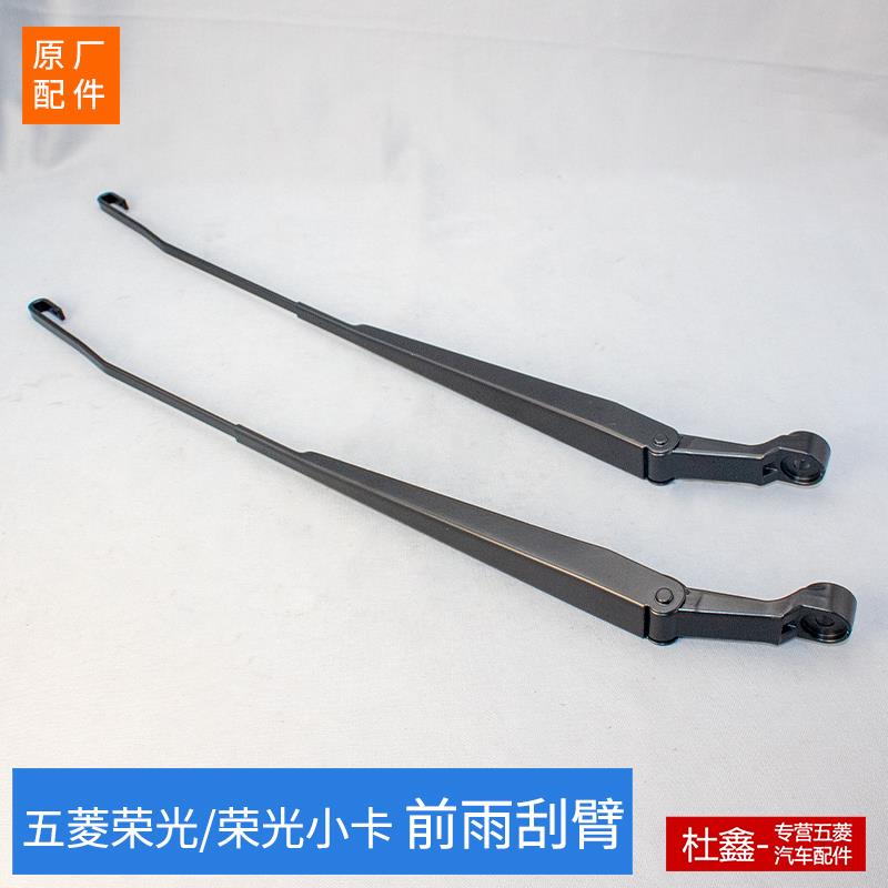 原厂五菱荣光6407/6450/荣光小卡前雨刮臂 前挡玻璃雨刷臂