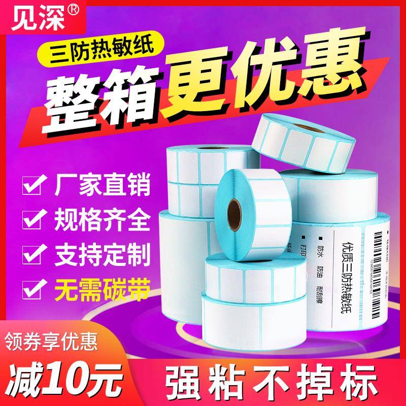 见深三防热敏感应标签纸60*40 20 30 50 70 80 90 100x100不干胶
