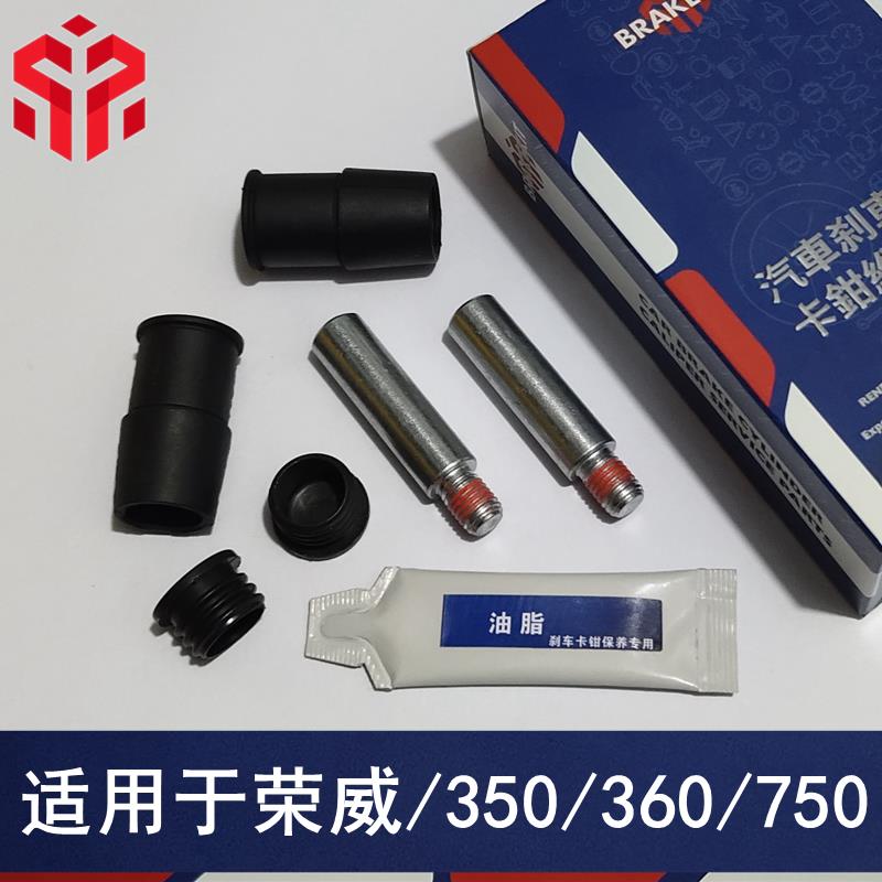 荣威350/360/750前后刹车分泵导向销修理包卡钳螺丝异响维修配件