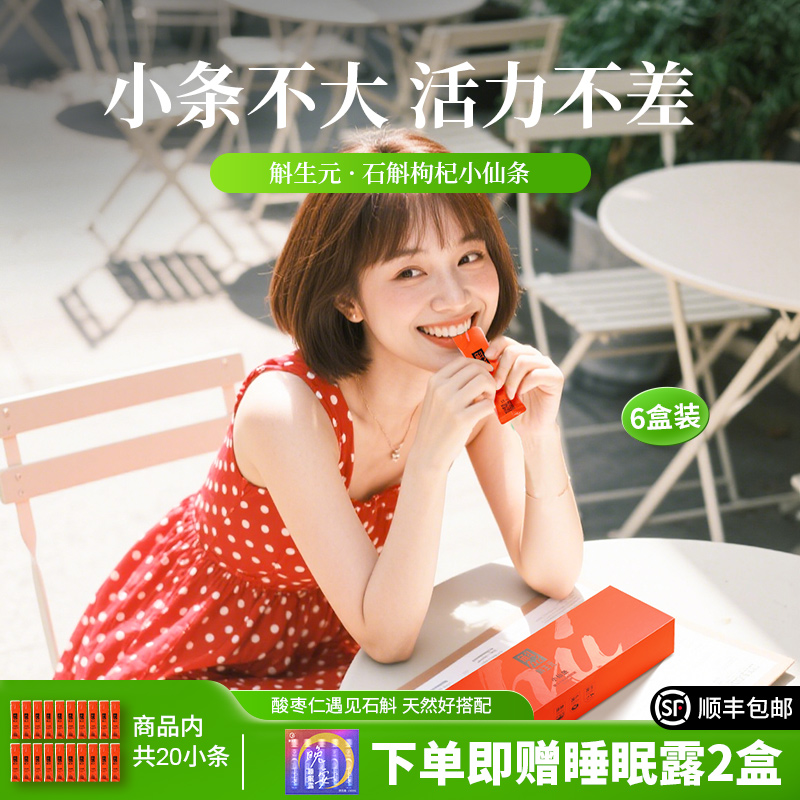 斛生元石斛枸杞原浆养生条