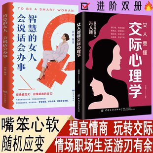 女性情绪心理学恋爱技巧情感职场博弈 女人会说话会办事 懂心理善表达懂应变技巧 书籍智慧 女人要懂交际心理学正版