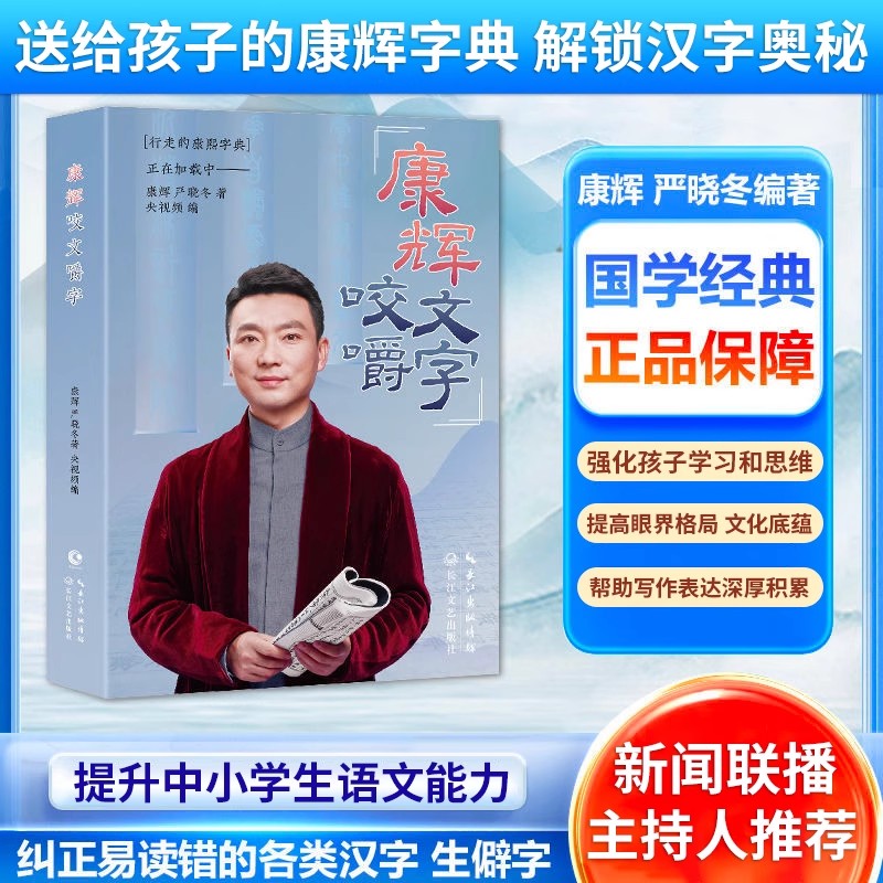 正版 康辉咬文嚼字 书籍 康辉说 央视主播康熙字典正版小学生初中高中语文易错字 主持人康辉自传书籍 央视频王牌栏目《康辉说