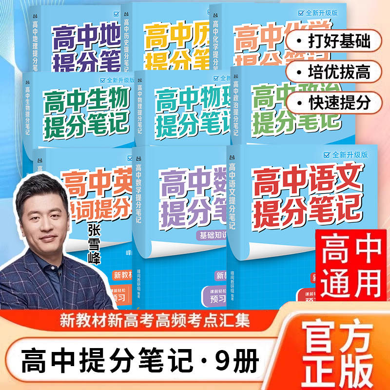 抖音同款2025高中提分笔记张雪峰语文数学化学生物地理英语历史政治高考高一高三新教材复习资料知识清单同步讲解考点正版名师推荐