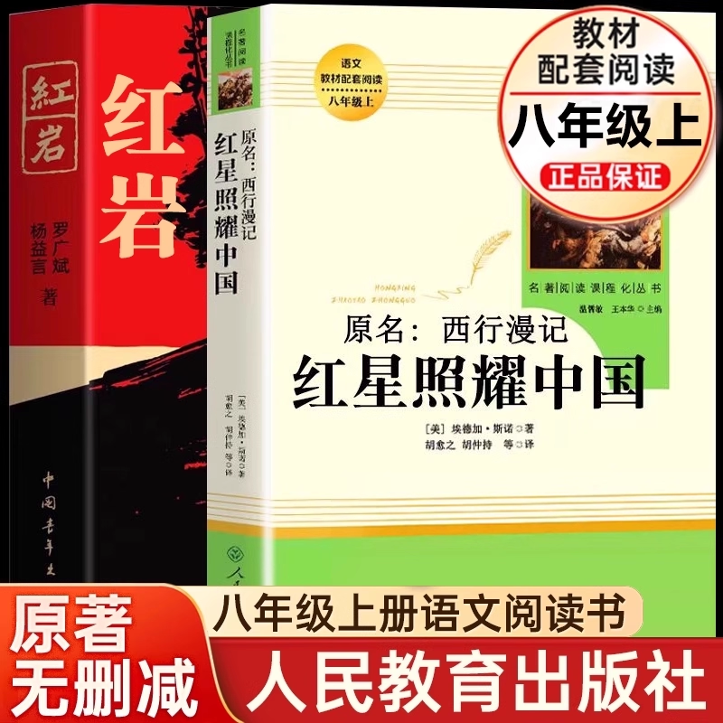 红星照耀中国红岩原著2册昆虫记八年级上册必读课外书籍人民教育出版社语文配套书目完整无删减版八上必读名著阅读人教版法布尔