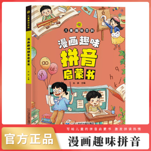 趣味百科让孩子爱不释手 专为孩子打造 生活绘本漫画 儿童全方位教育教养培养漫画百科全书 拼音启蒙书漫画儿童趣味百科绘本精品