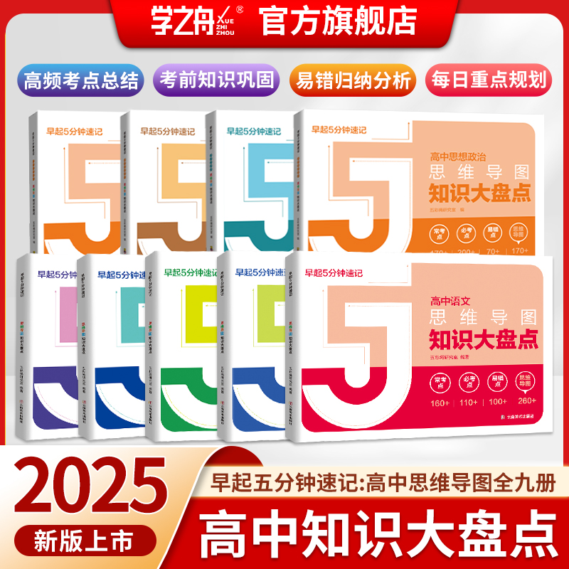 学之舟高中知识大盘点思维导图早起5分钟速记 2025版高考复习难点语文数学英语物理化学生物政治历史地理基础知识必背考前巩固手册