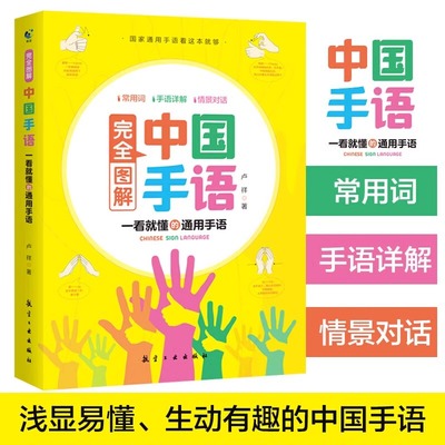 手语基础教程书 完全图解中国手语 国家通用手语词典 手语轻松入门教材书籍 彩图详解手语互动试范 新手初学自学者一学就会易上手