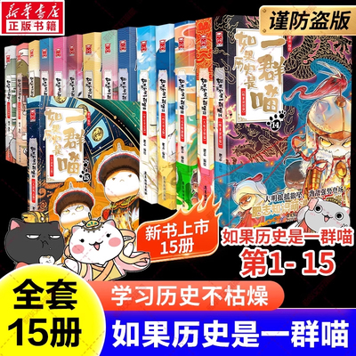 假如果历史是一群喵第15册大清风云篇全套16册正版明末清初篇2025年肥志新书历史漫画一二三四五六年级小学生儿童学历史课外书读物