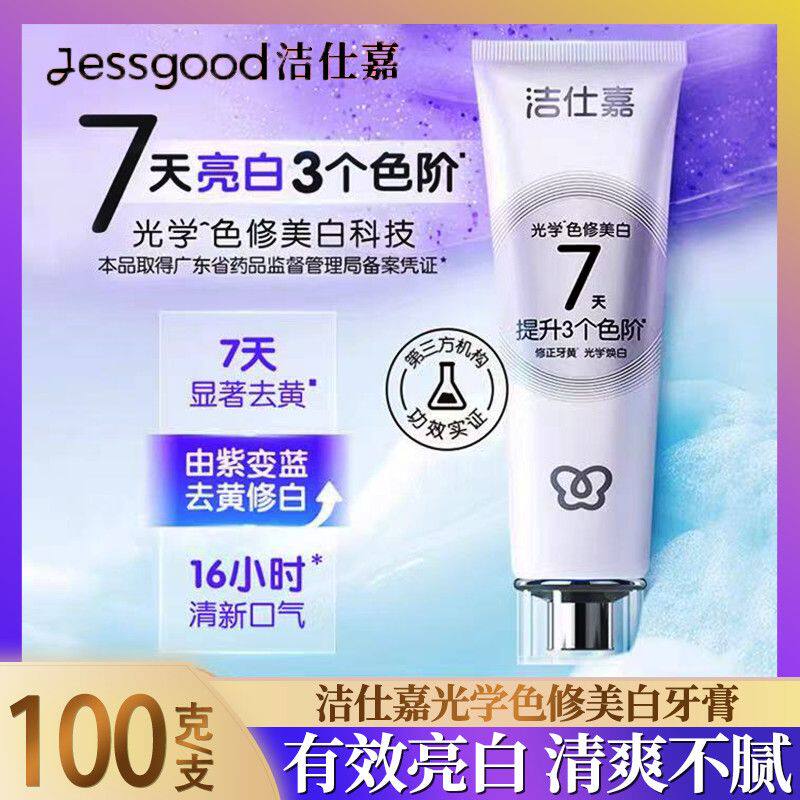 洁仕嘉牌光学色修美白牙膏