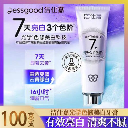 洁仕嘉牌光学色修美白牙膏