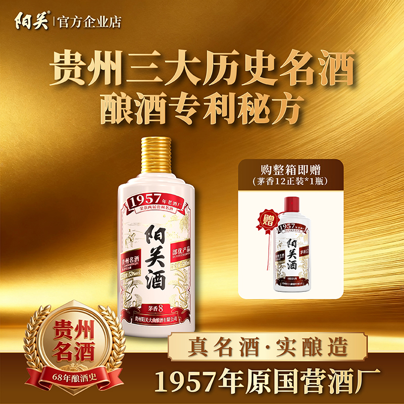 阳关酒·茅香8 贵州名酒 1957老牌酒厂 酱香型纯粮白酒53度500ml