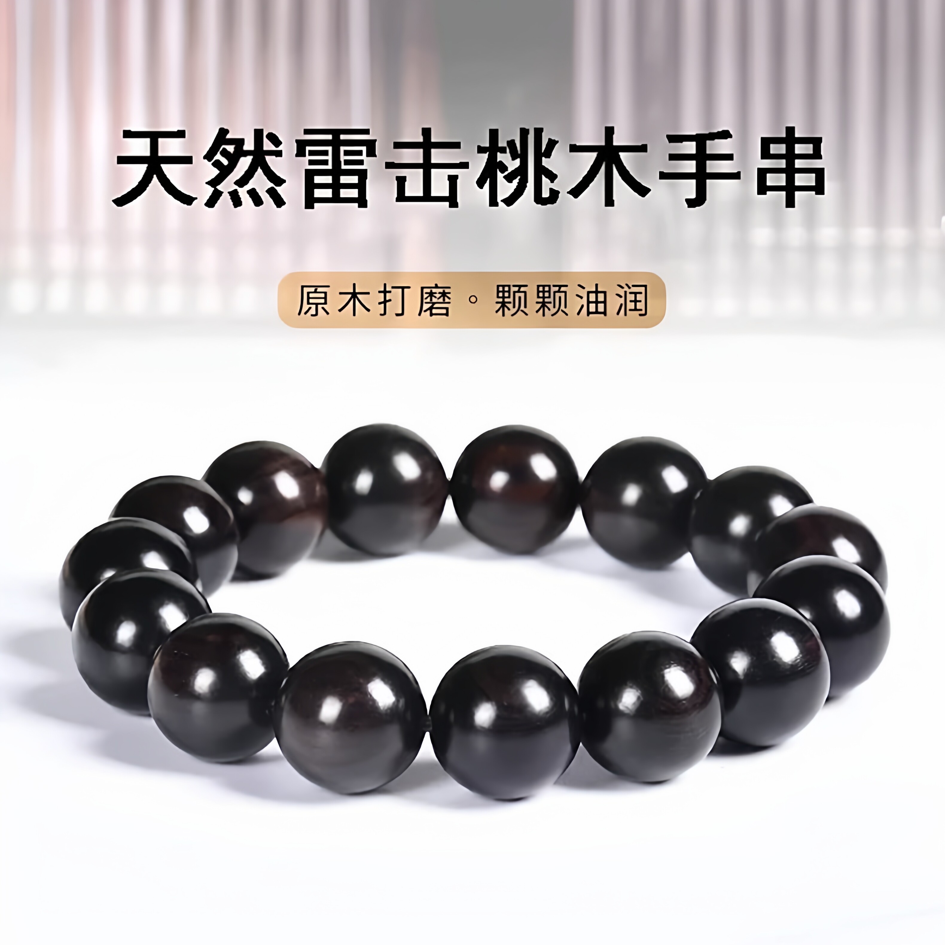 正宗天然雷击木老桃木手串全雷玉化保真老料男女款佛珠108佛珠