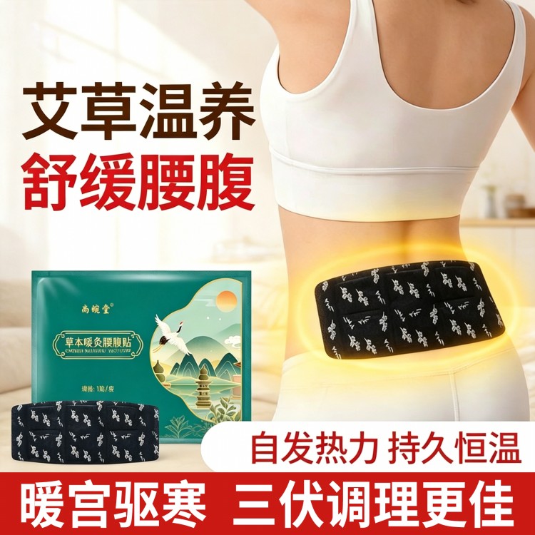 艾草暖腹贴三伏排寒贴身自发热暖宫驱寒暖宫贴舒缓腰腹温通经络
