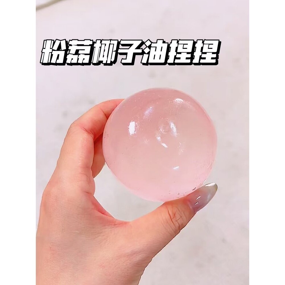 捏捏高颜值粉荔麦芽糖捏捏解压减压可塑不回弹自制捏捏乐手作球