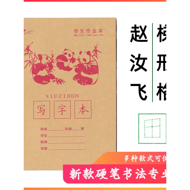 赵汝飞梯形格写字本练字贴铅笔硬笔书法纸幼儿控笔训练纸田字格