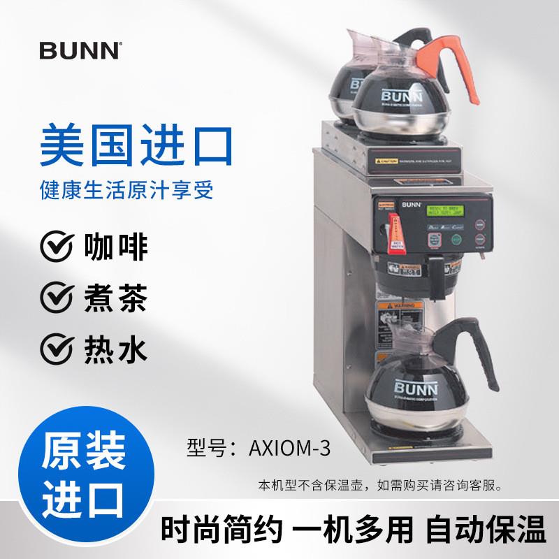 美国邦恩 AXIOM-3美式咖啡机 智能煮茶机 滴漏式萃茶泡茶机