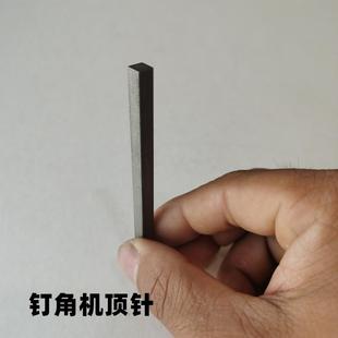 相框机器配件 相框钉角机 气动拼角机 撞针 顶针 包邮 数控钉角机