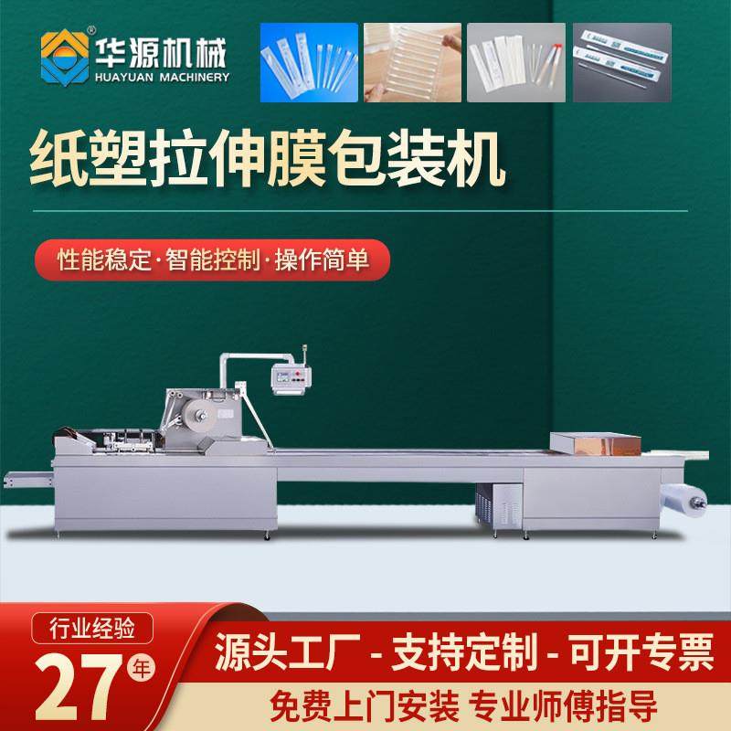 华源全自动纸塑拉伸膜包装机辅料咽拭子消毒棉签封口打包机械设备