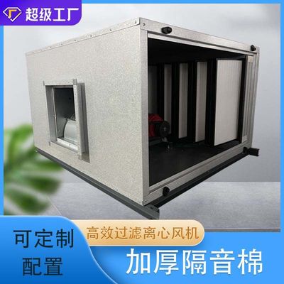 加工佳科高效过滤净化离心风机箱变频方舱医院实验室新风机排风机
