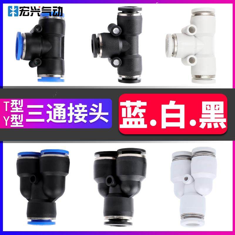 气动等径接头T型Y型PW异径PEG三通PE4/6/8/PY10/12/14/16白帽黑帽