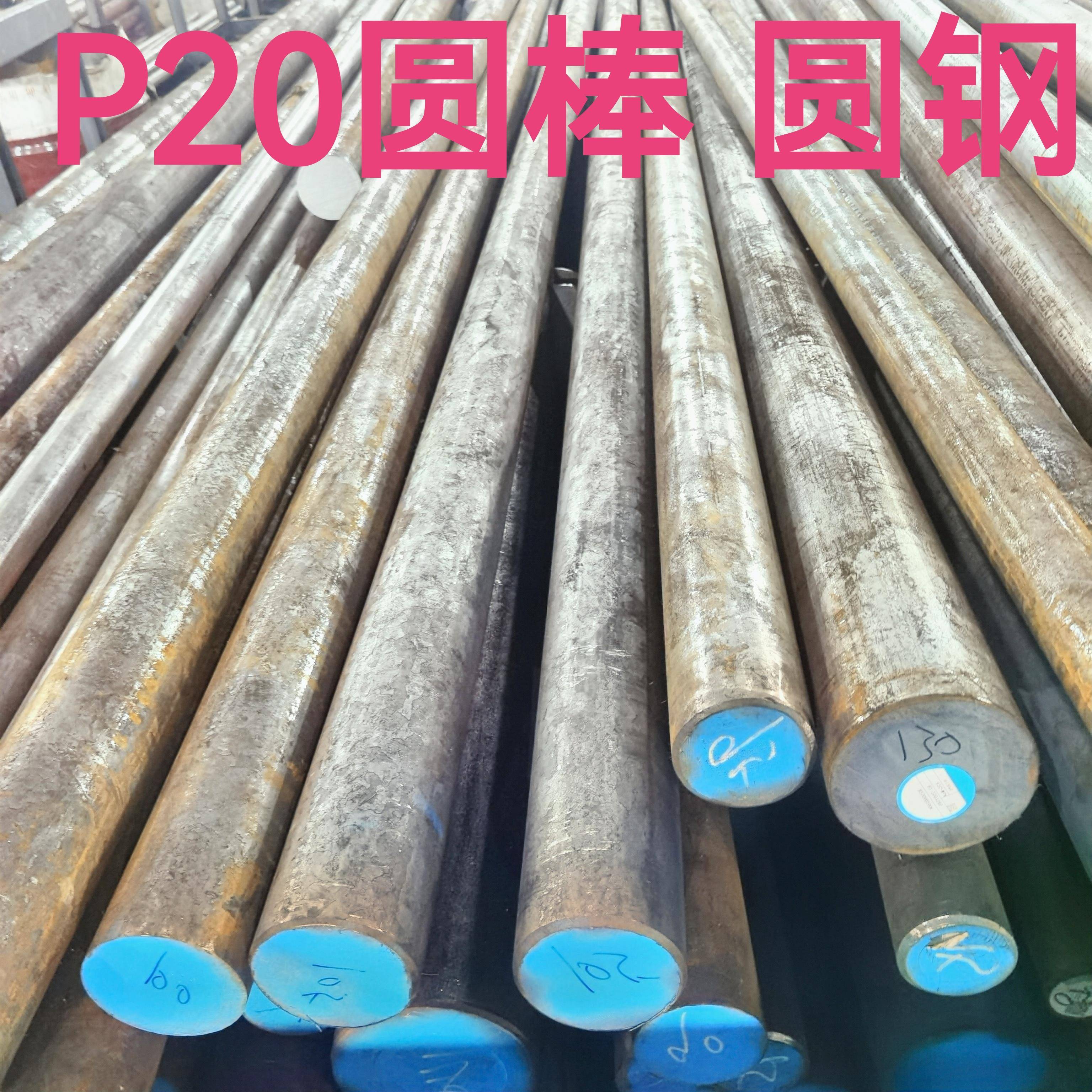 P20圆棒 P20毛圆模具钢材直径20 30 40 50 60 80 260mm现货零切