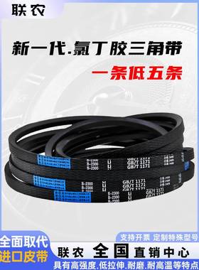 联农三角带B型皮带B1676 B1700 B1702 B1710 B1712 B1720 B1727Li