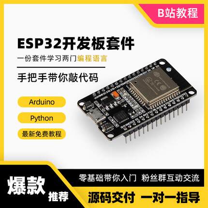 [B站推荐]ESP32开发板模块Arduino学习套件 Python物联网学习