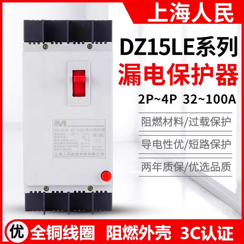 上海人民漏电保护器DZ15LE-100/4901 100A 63A2P三相四线 线塑壳