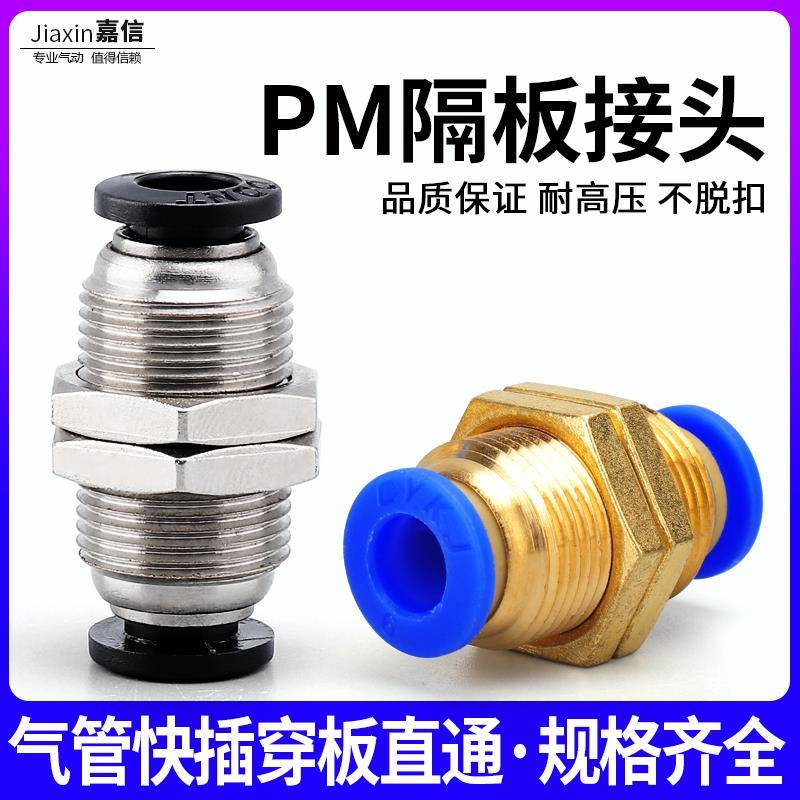 气动气管快插快速接头穿板直通 隔板接头PM4 PM6 PM8 PM10 PM12