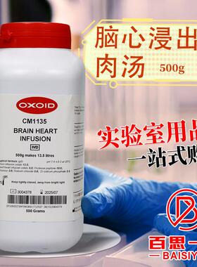 脑心浸出液肉汤（BHI） 浸液肉汤 Oxoid CM1135B 500g