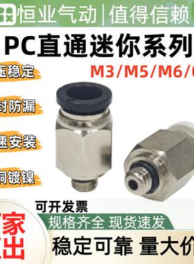 迷你PC外螺纹接头 PC4-M5C微型快速接头PC6-M3C迷你POC气管接头M6