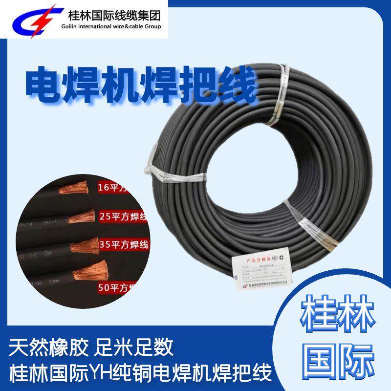 桂林国际国标纯紫铜电缆线YH电焊机焊把线16/25/35/50平方厂用