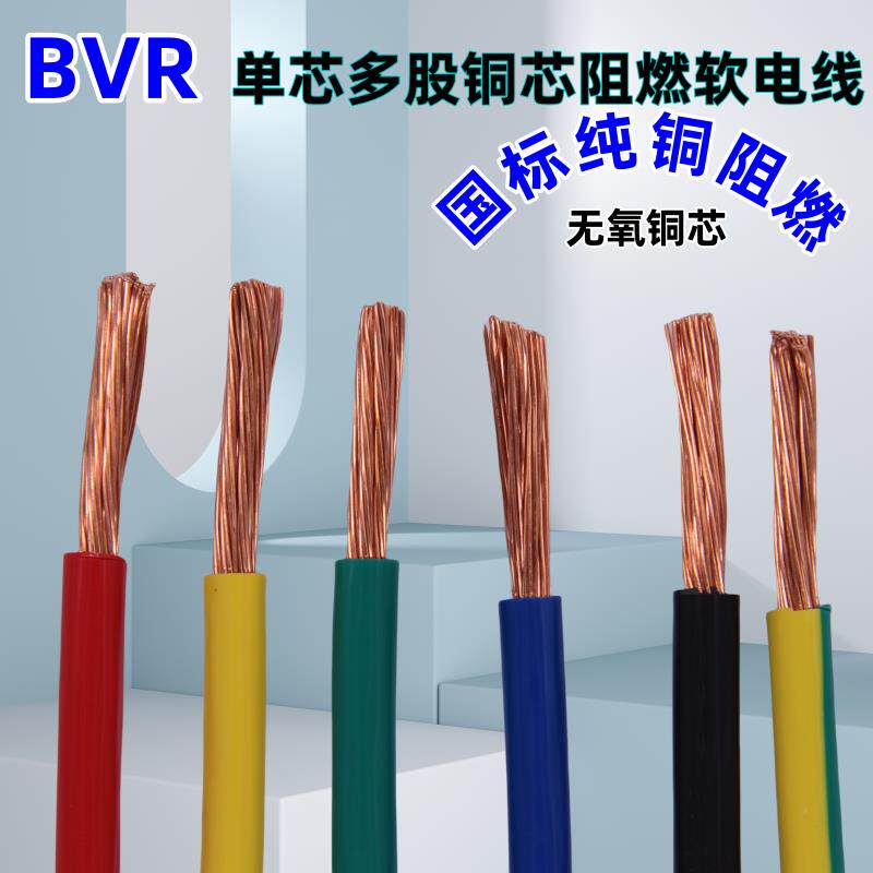 国标BVR6 10 16 25 35 50 70 95 120平方单芯多股铜芯阻燃软电线