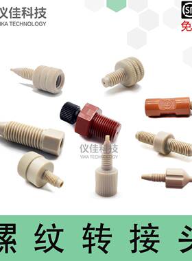 PEEK毛细管螺纹转接头 1/16至1/8互转适用AKTA Pure层析系统